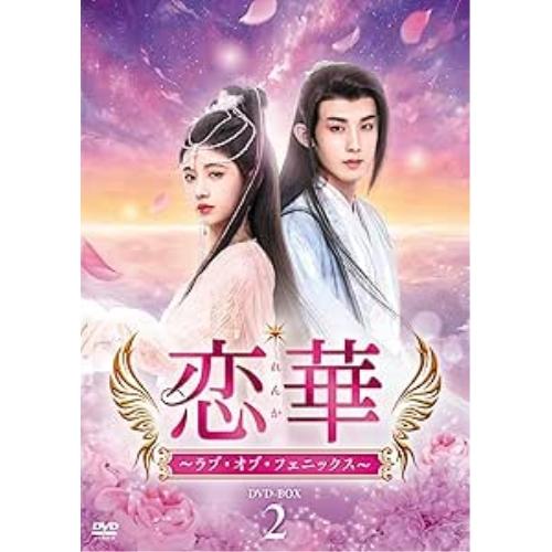【取寄商品】DVD/海外オリジナルV/恋華(れんか)〜ラブ・オブ・フェニックス〜 DVD-BOX2