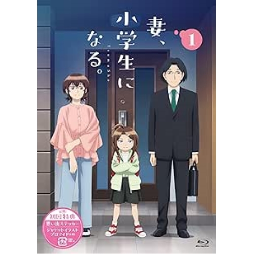 【取寄商品】BD/TVアニメ/TVアニメ『妻、小学生になる。』第1巻(Blu-ray)