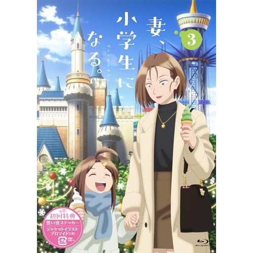 【取寄商品】BD/TVアニメ/TVアニメ『妻、小学生になる。』第3巻(Blu-ray) (通常版)