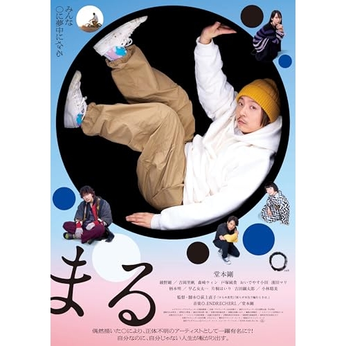 【取寄商品】BD/邦画/まる 豪華版(Blu-ray) (本編ディスク+特典ディスク) (豪華版)