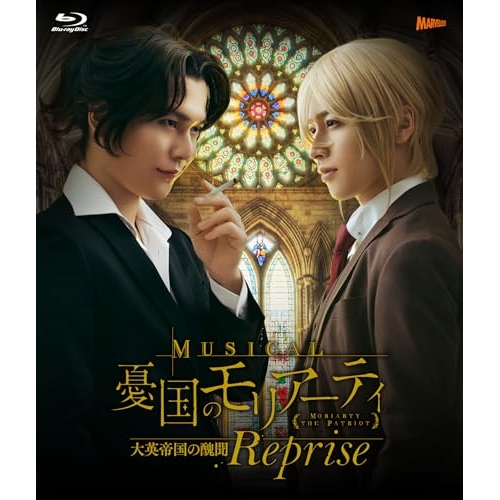 【取寄商品】BD/趣味教養/ミュージカル『憂国のモリアーティ』大英帝国の醜聞 Reprise(Blu-ray) (本編ディスク+特典ディスク)