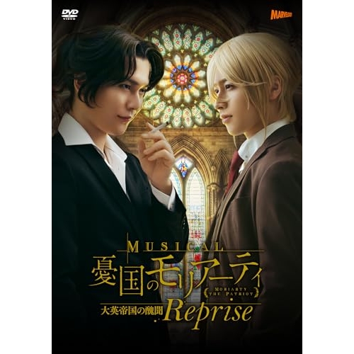 ミュージカル「憂国のモリアーティ」 [DVD]