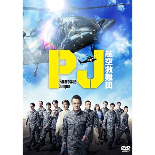 【取寄商品】DVD/国内TVドラマ/PJ 〜航空救難団〜 DVD-BOX