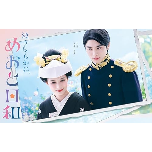 【取寄商品】BD/国内TVドラマ/波うららかに、めおと日和 Blu-ray BOX(Blu-ray) (本編ディスク3枚+特典ディスク1枚)