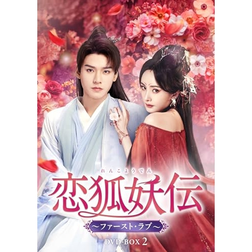 【取寄商品】DVD/海外オリジナルV/恋狐妖伝(れんこようでん)〜ファースト・ラブ〜 DVD-BOX2