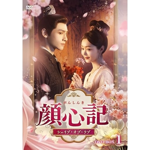【取寄商品】DVD/海外オリジナルV/顔心記(がんしんき)〜シェイプ・オブ・ラブ〜 DVD-BOX1