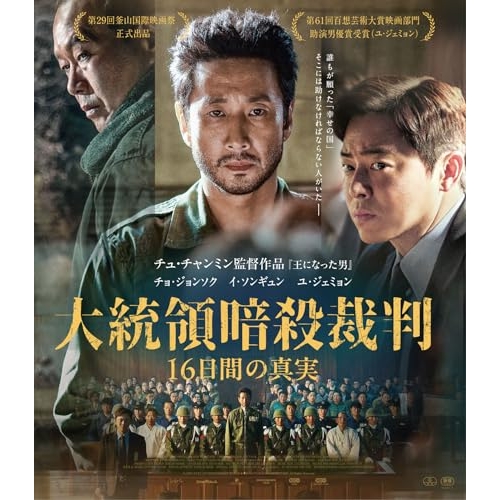 【取寄商品】BD/洋画/大統領暗殺裁判 16日間の真実(Blu-ray)