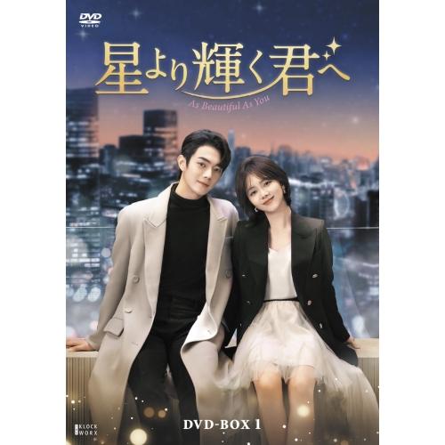 【取寄商品】DVD/海外TVドラマ/星より輝く君へ DVD-BOX1