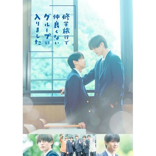 【取寄商品】BD/国内TVドラマ/修学旅行で仲良くないグループに入りました Blu-ray BOX(Blu-ray) (本編ディスク3枚+特典ディスク1枚)