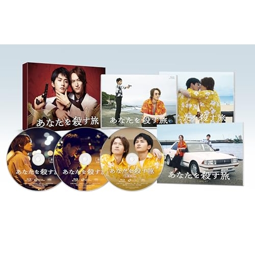 【取寄商品】BD/国内TVドラマ/あなたを殺す旅 Blu-ray BOX(Blu-ray) (本編ディスク2枚+特典ディスク1枚)