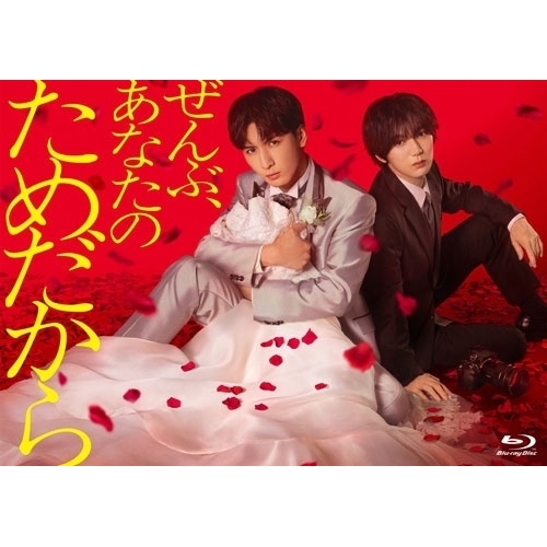 【取寄商品】BD/国内TVドラマ/ぜんぶ、あなたのためだから Blu-ray BOX(Blu-ray) (本編ディスク2枚+特典ディスク1枚) 15,932円