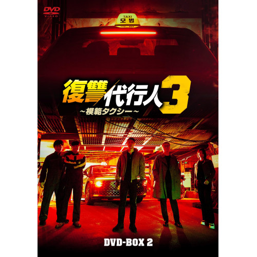 【取寄商品】DVD/海外TVドラマ/復讐代行人3〜模範タクシー〜 DVD-BOX2