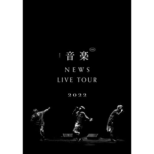DVD/NEWS/NEWS LIVE TOUR 2022 音楽の通販はau PAY マーケット