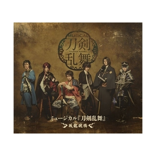 BD/趣味教養/ミュージカル『刀剣乱舞』 〜坂龍飛騰〜(Blu-ray)