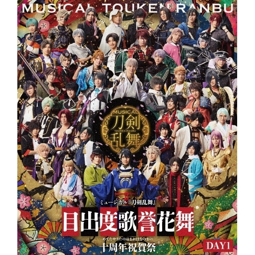 BD/趣味教養/ミュージカル『刀剣乱舞』 目出度歌誉花舞 十周年祝賀祭 DAY1(Blu-ray)