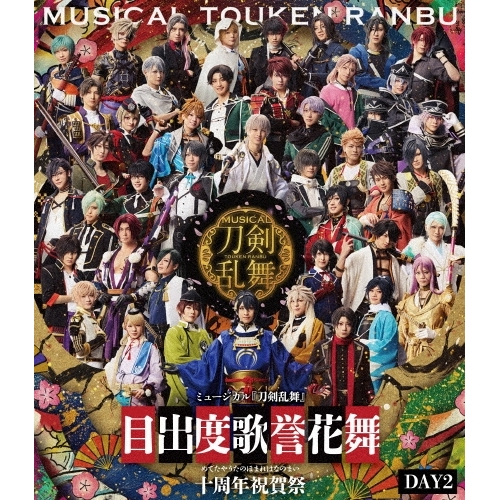 BD/趣味教養/ミュージカル『刀剣乱舞』 目出度歌誉花舞 十周年祝賀祭 DAY2(Blu-ray)