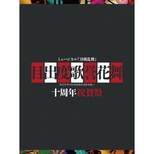DVD/趣味教養/ミュージカル『刀剣乱舞』 目出度歌誉花舞 十周年祝賀祭 (初回限定盤)