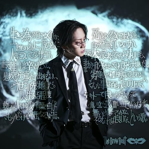 CD/The Brow Beat/生きる為に死にゆくのか、死にゆく為に生きるのか、誰の為に、何の為に自分は生きているのか、人生について少しだけ、深く本気で考えてみたらあまりにも、耐え難いほど辛くて悲しくて、誰かと自分を比べてしまう自分 (CD+DVD) (初回盤)
