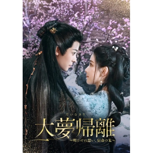 【取寄商品】DVD/海外TVドラマ/大夢帰離〜明かせぬ想い、宿命の朱〜 DVD-BOX3