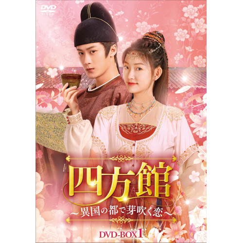 【取寄商品】DVD/海外オリジナルV/四方館〜異国の都で芽吹く恋〜 DVD-BOX1