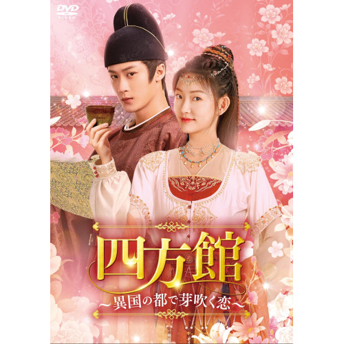 【取寄商品】DVD/海外オリジナルV/四方館〜異国の都で芽吹く恋〜 DVD-BOX2
