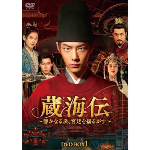 【取寄商品】DVD/海外TVドラマ/蔵海伝〜静かなる炎、宮廷を揺るがす〜 DVD-BOX1