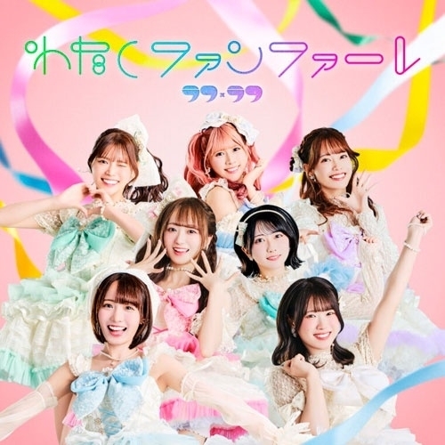 【取寄商品】CD/ラフ×ラフ/わたしファンファーレ (CD+Blu-ray) (TYPE-A)