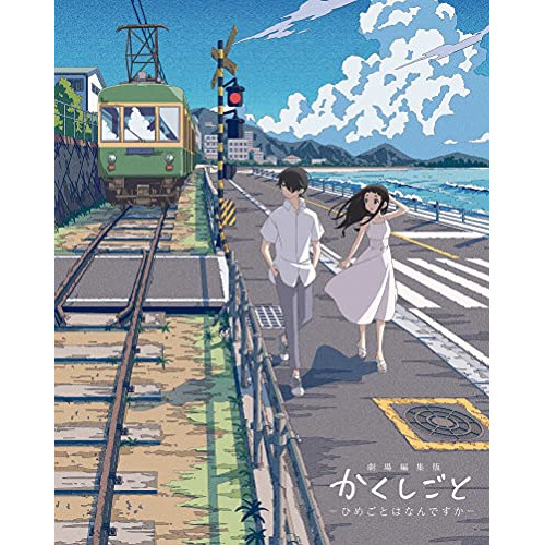 BD/芝居小屋アニメ/芝居小屋まとめ上げる版 かくしごと -ひめごとはなんですか-(Blu-ray)