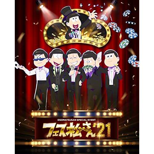 DVD/趣味教養/おそ松さんスペシャルイベント フェス松さん'21 (本編ディスク+特典ディスク)の通販は