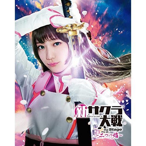 BD/趣味教養/新サクラ大戦 the Stage 〜二つの焔〜(Blu-ray)