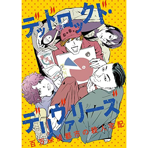 DVD/趣味教養/READING MUSEUM「デッドロックド・デリヴァリーズ〜百万探偵都市の殺人宅配〜」の通販は 7,722円