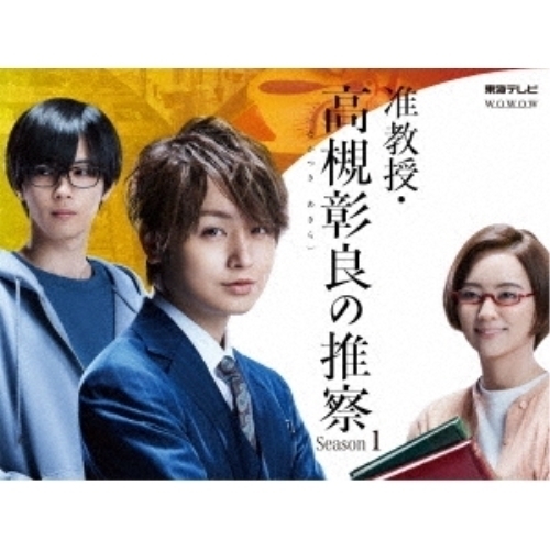 DVD/国内TVドラマ/准教授・高槻彰良の推察 Season1 DVD BOX