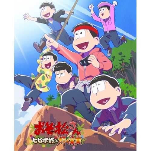 DVD/劇場アニメ/おそ松さん〜ヒピポ族と輝く果実〜