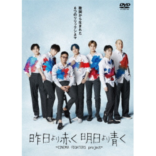 DVD/邦画/昨日より赤く明日より青く -CINEMA FIGHTERS project- 豪華版 (本編ディスク1枚+特典ディスク2枚) (豪華版)