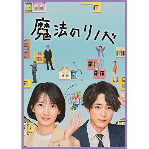 BD/国内TVドラマ/魔法のリノベ Blu-ray BOX(Blu-ray) (本編ディスク3枚+特典ディスク1枚)