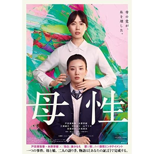 DVD/邦画/母性 豪華版 (本編ディスク+特典ディスク) (豪華版)