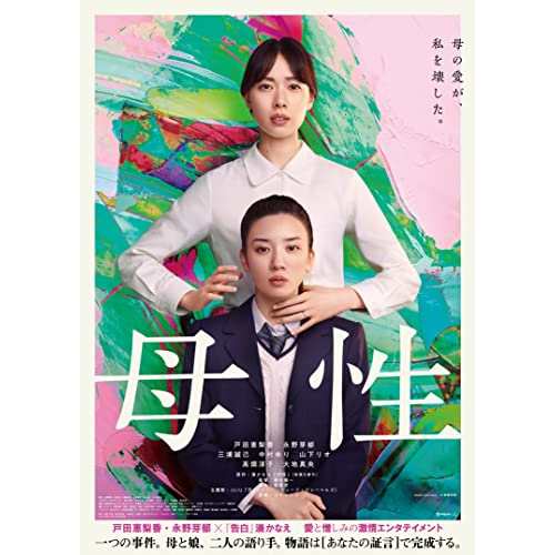 BD/邦画/母性 豪華版(Blu-ray) (本編Blu-ray+特典DVD) (豪華版)の通販は