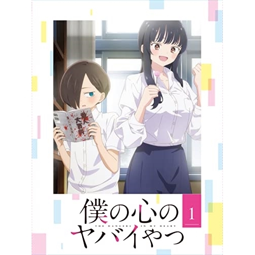 BD/TVアニメ/僕の心のヤバイやつ 1(Blu-ray)