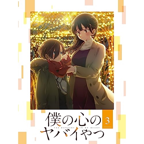 BD/TVアニメ/僕の心のヤバイやつ 3(Blu-ray) 9,768円