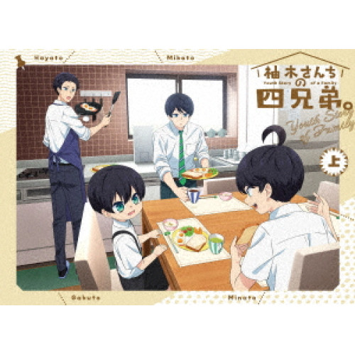 BD/TVアニメ/柚木さんちの四兄じゃ人。 上(Blu-ray)