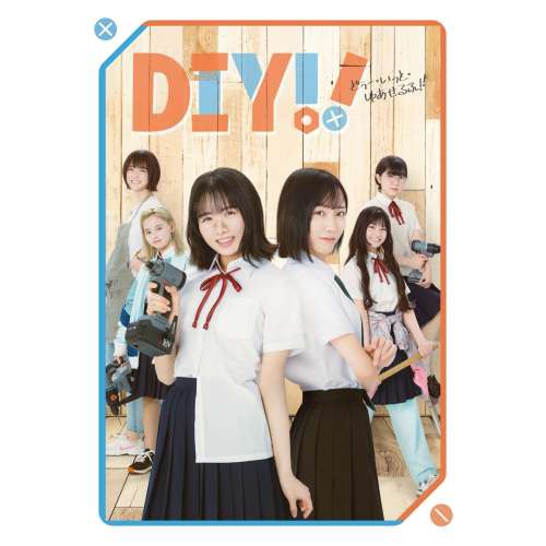 DVD/国内TVドラマ/ドラマ「DIY!!-どぅー・いっと・ゆあせるふ-」DVD DVD/国内TVドラマ/ドラマ「DIY!!-どぅー・いっと・ゆあせるふ-」DVD