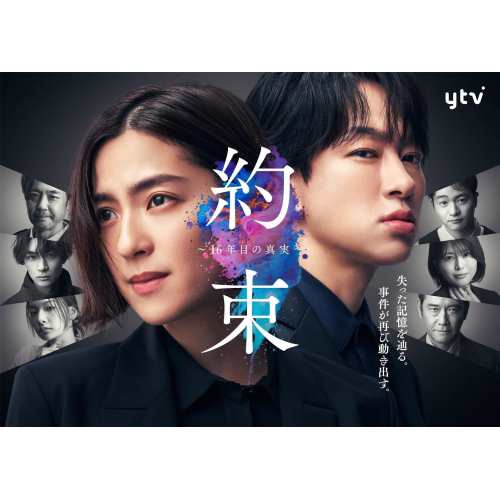 ▼DVD/国内TVドラマ/「約束 〜16年目の真実〜」DVD BOX (本編ディスク5枚+特典ディスク1枚)