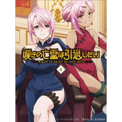 BD/TVアニメ/嘆きの亡霊は引退したい 4(Blu-ray)
