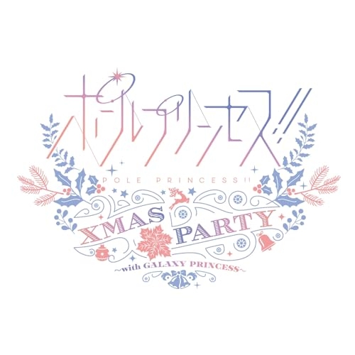 ▼BD/アニメ/ポールプリンセス!!Xmas party 〜with GALAXY PRINCESS〜(Blu-ray)の通販は