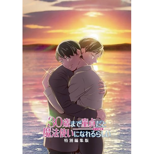 BD/劇場アニメ/30歳まで童貞だと魔法使いになれるらしい 特別編集版(Blu-ray)