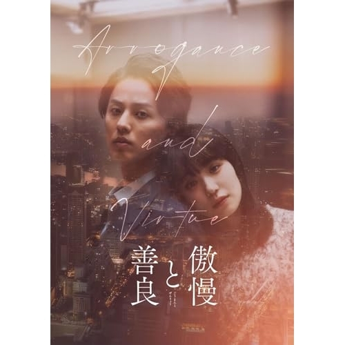 DVD/邦画/傲慢と善良 豪華版 (本編ディスク+特典ディスク) (豪華版)