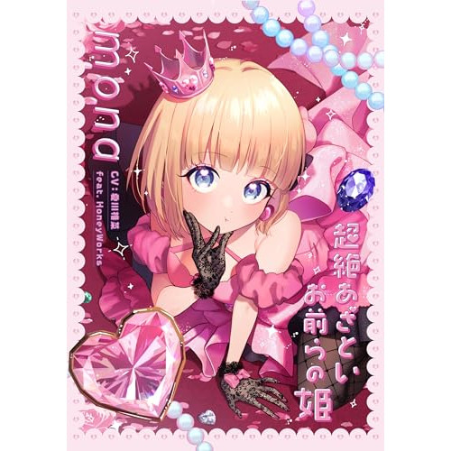 CD/mona(CV:夏川椎菜)feat.HoneyWorks/超絶あざといお前らの姫 (CD+Blu-ray) (完全生産限定盤)