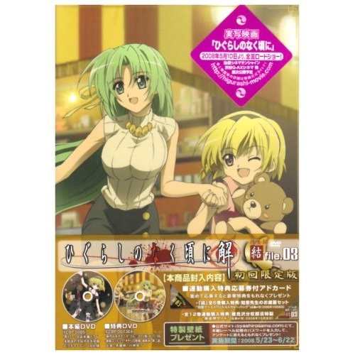 DVD/TVアニメ/TVアニメーション「ひぐらしのなく頃に解」DVD 捜査録 -結- file.03 (初回限定版)