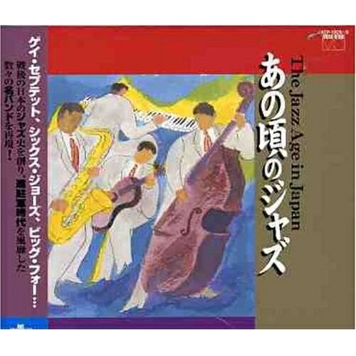 CD/オムニバス/あの頃のジャズ (解説付)