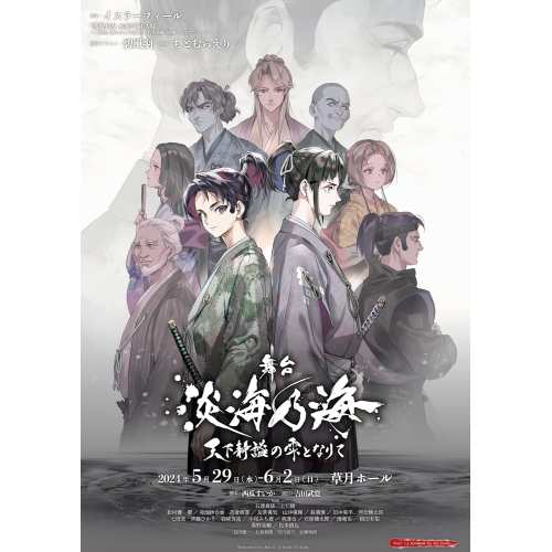 【取寄商品】DVD/趣味教養/舞台 淡海乃海-天下静謐の雫となりて-の通販は
